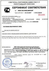 сертификат гостиницы Санкт-Петербурга У Эрмитажа